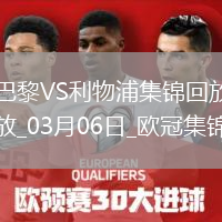 歐冠-巴黎狂轟27腳無(wú)果阿利森9撲救埃利奧特絕殺利物浦1-0巴黎