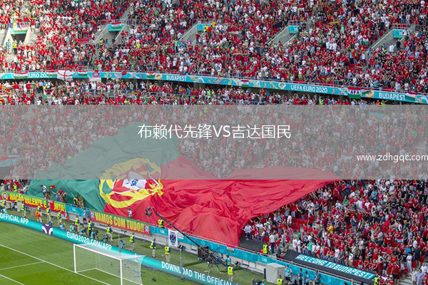 布賴(lài)代先鋒VS吉達國民