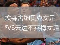埃森舍納貝克女足VS云達不萊梅女足