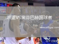 洪堡VS奧芬巴赫踢球者