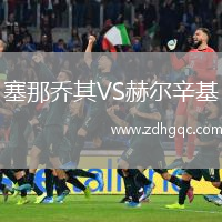 塞那喬其VS赫爾辛基