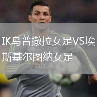 IK烏普撒拉女足VS埃斯基爾圖納女足