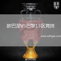 歐巴涅VS巴黎13區競技
