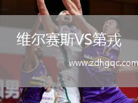 維爾賽斯VS第戎