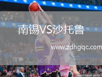 南錫VS沙托魯