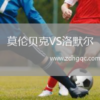 莫倫貝克VS洛默爾