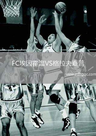 FC埃因霍溫VS格拉夫夏普