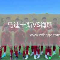 馬迪圭斯VS梅斯