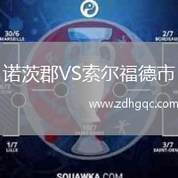 諾茨郡VS索爾福德市