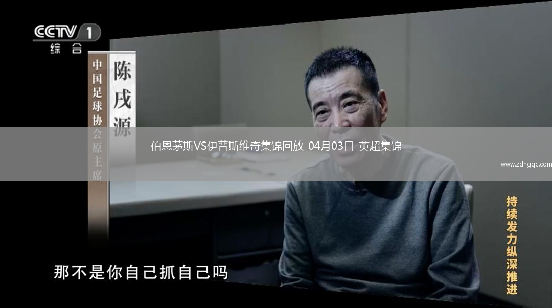 英超-布勞德海德破門(mén)德拉普建功伊普斯維奇2-1伯恩茅斯