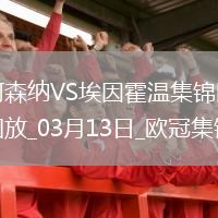 進(jìn)8強！阿森納2-2總比分9-3埃因霍溫斯特林2助攻津琴科賴(lài)斯破門(mén)