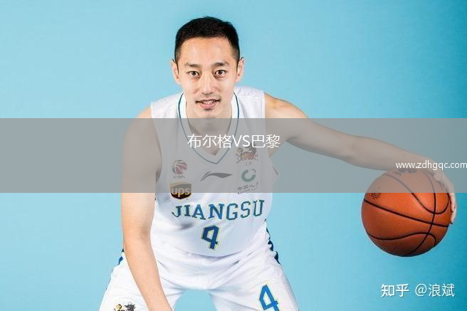 布爾格VS巴黎
