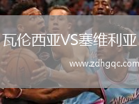 瓦倫西亞VS塞維利亞