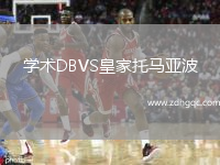 學(xué)術(shù)DBVS皇家托馬亞波