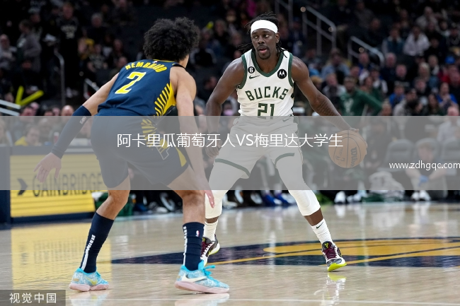 阿卡里瓜葡萄牙人VS梅里達大學(xué)生