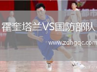 霍奎塔蘭VS國防部隊