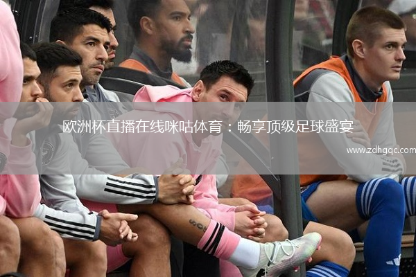 歐洲杯直播在線(xiàn)咪咕體育：暢享頂級足球盛宴