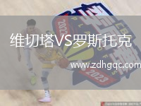 維切塔VS羅斯托克