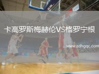 卡高羅斯梅赫倫VS格羅寧根