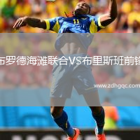 布羅德海灘聯(lián)合VS布里斯班前鋒