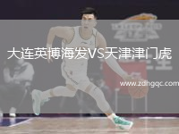 大連英博海發(fā)VS天津津門(mén)虎