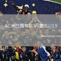 AC米蘭青年隊VS蒙扎U19