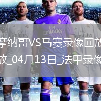 04月13日法甲第29輪摩納哥vs馬賽全場(chǎng)錄像