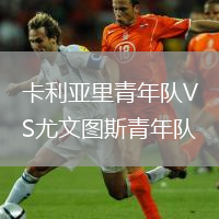 卡利亞里青年隊VS尤文圖斯青年隊