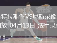 04月13日法甲第29輪斯特拉斯堡vs尼斯全場(chǎng)錄像