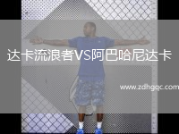 達卡流浪者VS阿巴哈尼達卡