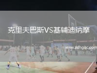 克里夫巴斯VS基輔迪納摩