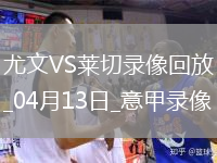 04月13日意甲第32輪尤文圖斯vs萊切全場(chǎng)錄像