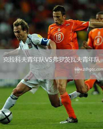 克拉科夫青年隊VS弗羅茨瓦夫青年隊