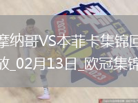 歐冠-本菲卡1-0十人摩納哥占先機帕夫利季斯制勝迪馬利亞傷退