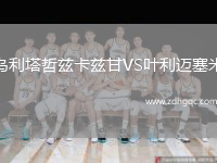 烏利塔哲茲卡茲甘VS葉利邁塞米