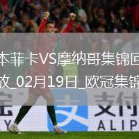 進(jìn)球大戰！本菲卡3-3總比分4-3摩納哥晉級16強南野拓實(shí)破門(mén)+策動(dòng)