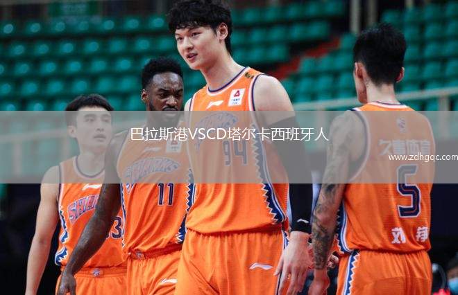 巴拉斯港VSCD塔爾卡西班牙人