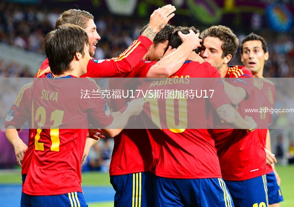法蘭克福U17VS斯圖加特U17