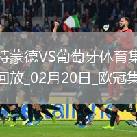 歐冠-阿德耶米造點(diǎn)吉拉西失點(diǎn)多特0-0總比分3-0葡體晉級16強