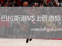 巴拉斯港VS上普恩特