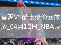 NBA常規賽雷霆145-111爵士