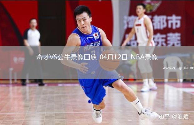 NBA常規賽奇才89-119公牛