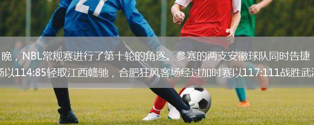 7月26日晚，NBL常規賽進(jìn)行了第十輪的角逐。參賽的兩支安徽球隊同時(shí)告捷，安徽文一主場(chǎng)以114:85輕取江西贛馳，合肥狂風(fēng)客場(chǎng)經(jīng)過(guò)加時(shí)賽以117:111戰勝武漢錕鵬。