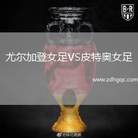尤爾加登女足VS皮特奧女足