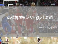 成都蓉城B隊VS贛州瑞獅