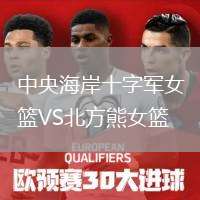 中央海岸十字軍女籃VS北方熊女籃