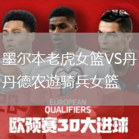 墨爾本老虎女籃VS丹德農遊騎兵女籃