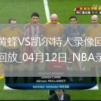 NBA常規賽黃94-130凱爾特人