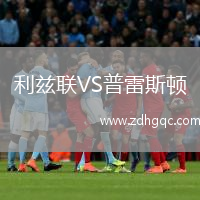 利茲聯(lián)VS普雷斯頓