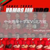中央海岸十字軍VS北方熊